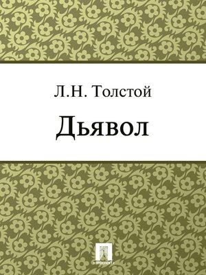 cover image of Дьявол